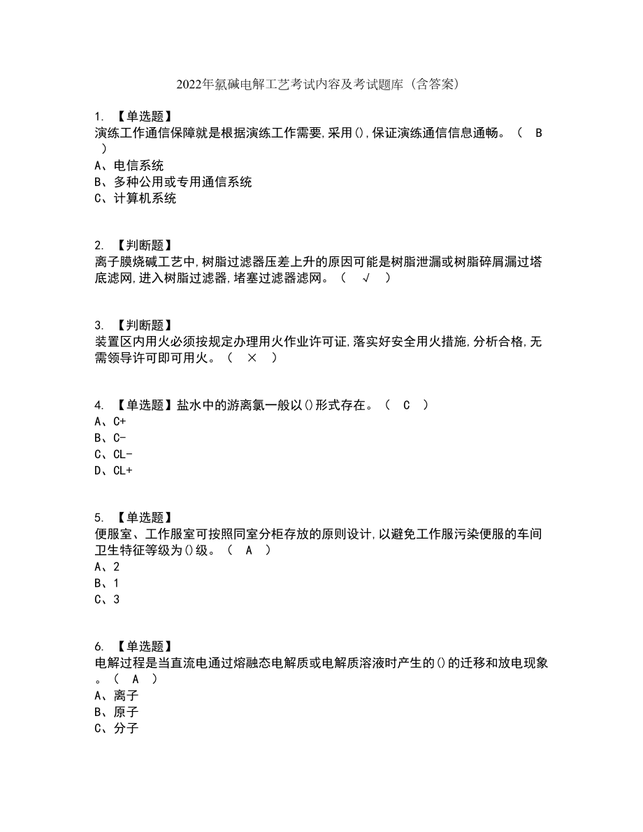 2022年氯碱电解工艺考试内容及考试题库含答案参考43_第1页