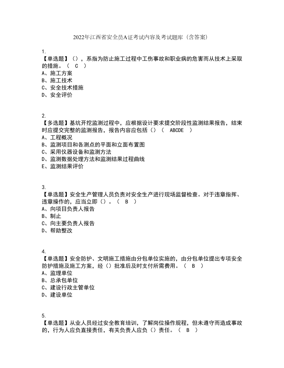 2022年江西省安全员A证考试内容及考试题库含答案参考33_第1页