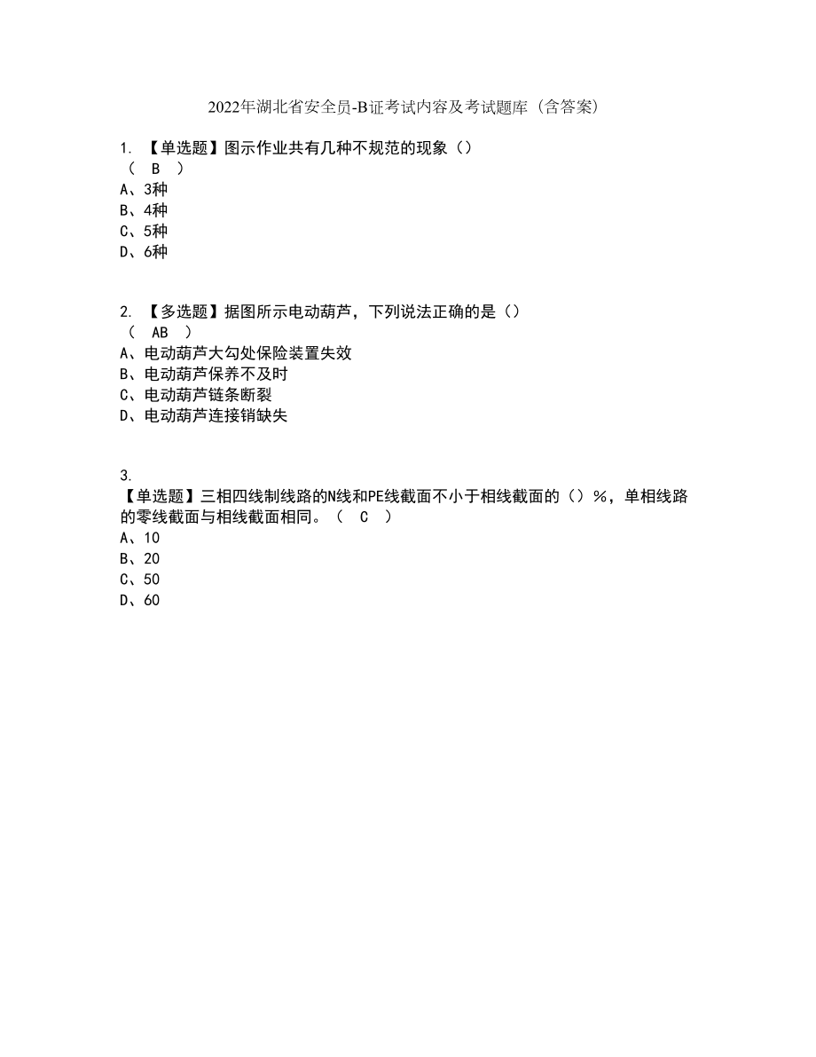 2022年湖北省安全员-B证考试内容及考试题库含答案参考79_第1页