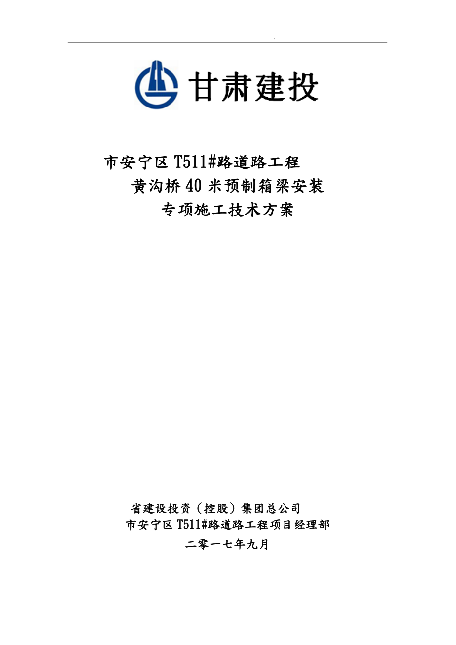 40米预制箱梁安装专项程施工设计方案[架桥机法已通过专家论证]_第1页