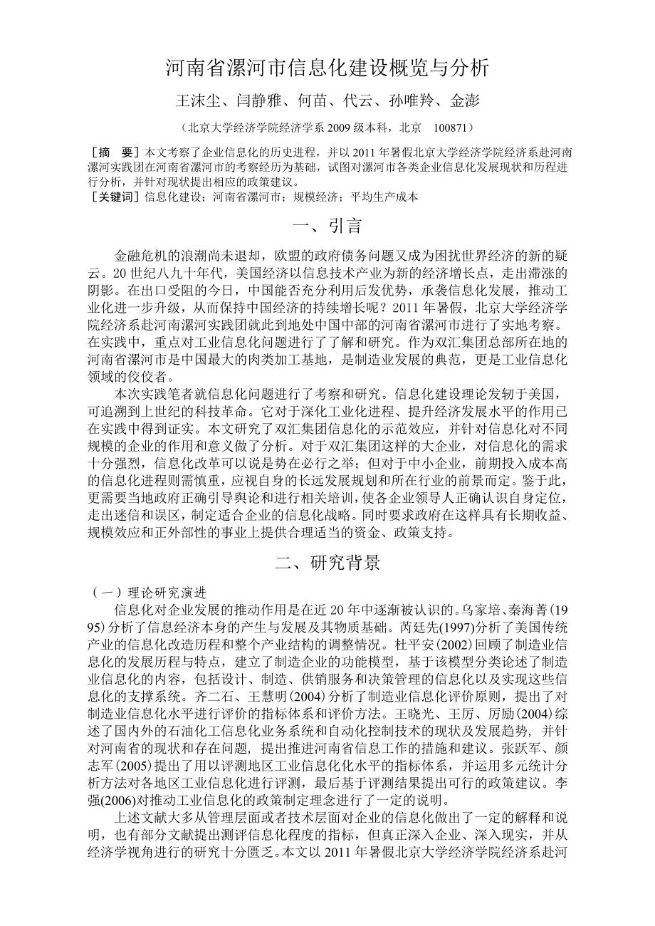 河南省漯河市信息化建设概览及其分析_第1页