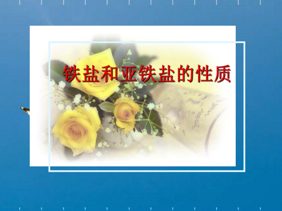 鐵鹽和亞鐵鹽的質ppt課件_第1頁