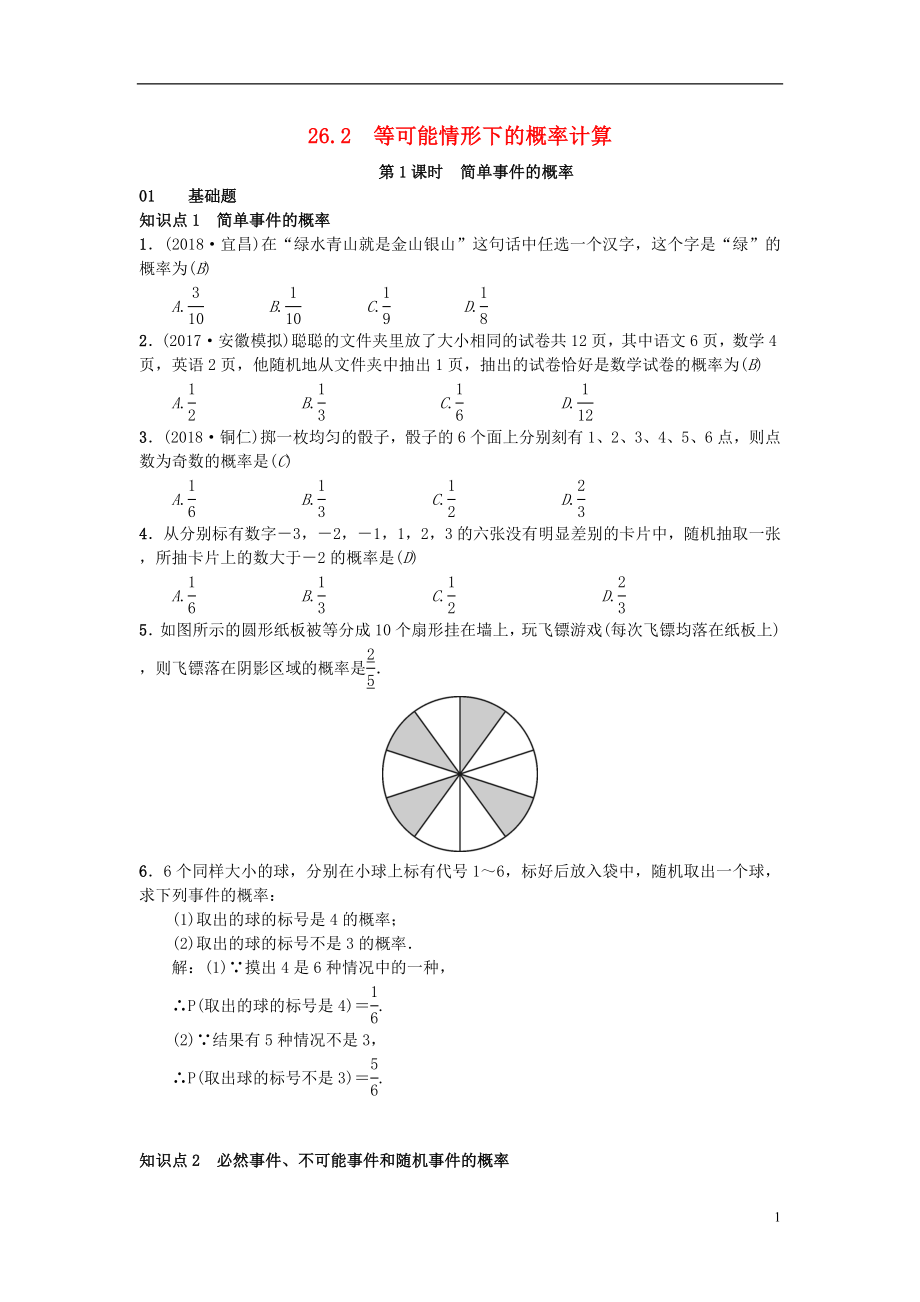 （安徽專版）2018年秋九年級數(shù)學(xué)下冊 26.2 等可能情形下的概率計算習(xí)題 （新版）滬科版_第1頁