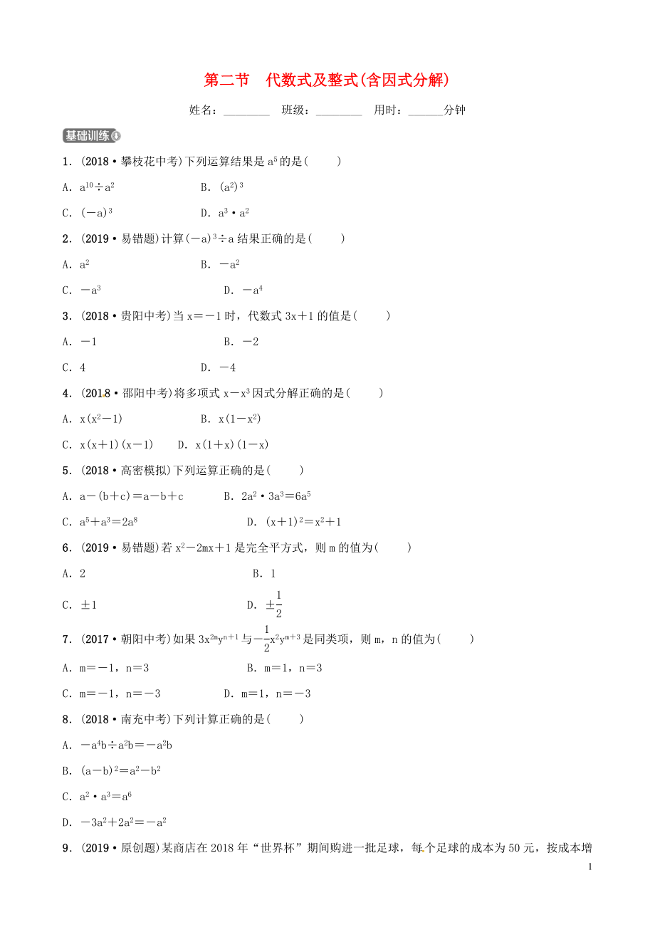 （濰坊專版）2019中考數(shù)學(xué)復(fù)習(xí) 第1部分 第一章 數(shù)與式 第二節(jié) 代數(shù)式及整式（含因式分解）檢測_第1頁