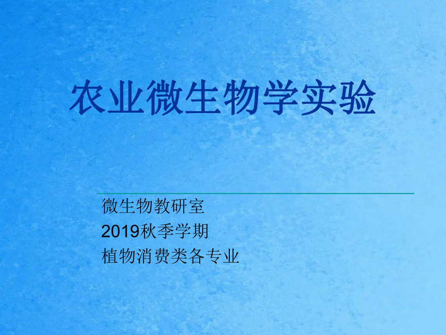 农业微生物学实验ppt课件_第1页