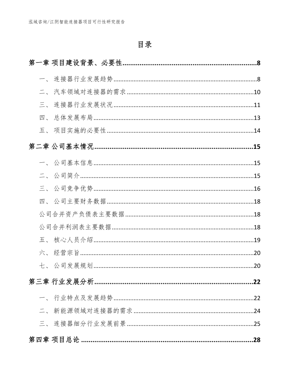 江阴智能连接器项目可行性研究报告模板参考_第1页