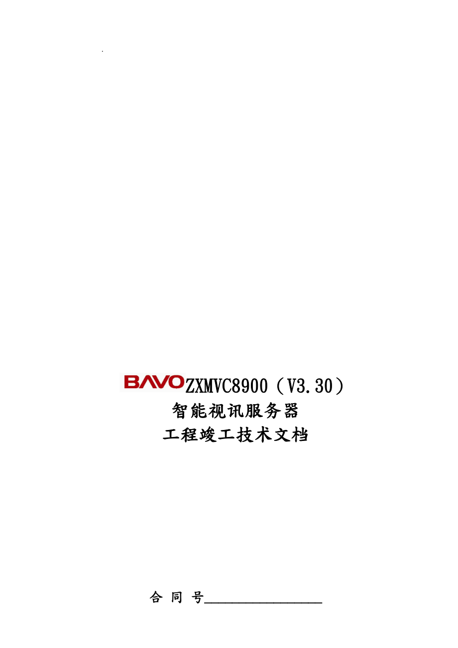 中兴ZXMVC8900智能视讯服务器工程竣工技术文档_第1页