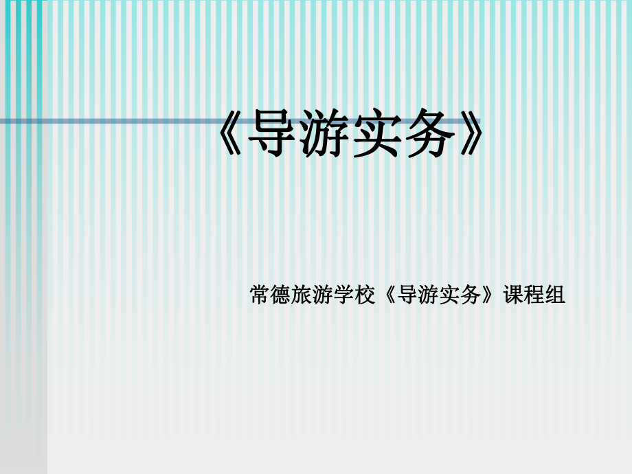 全国高职高专旅游专业规划教材《导游业务》电子教案课件_第1页