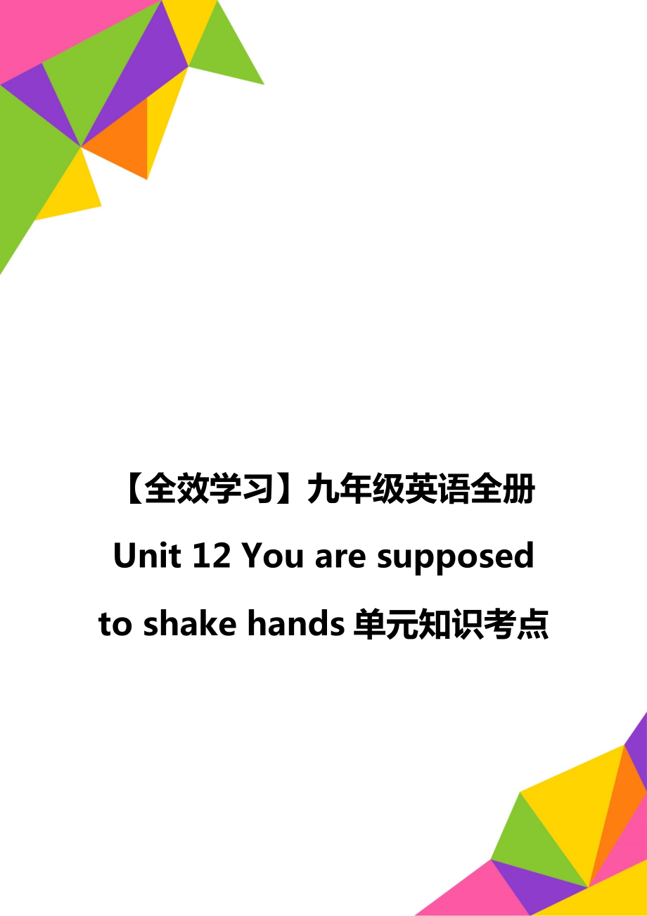 【全效學(xué)習(xí)】九年級英語全冊 Unit 12 You are supposed to shake hands單元知識考點_第1頁