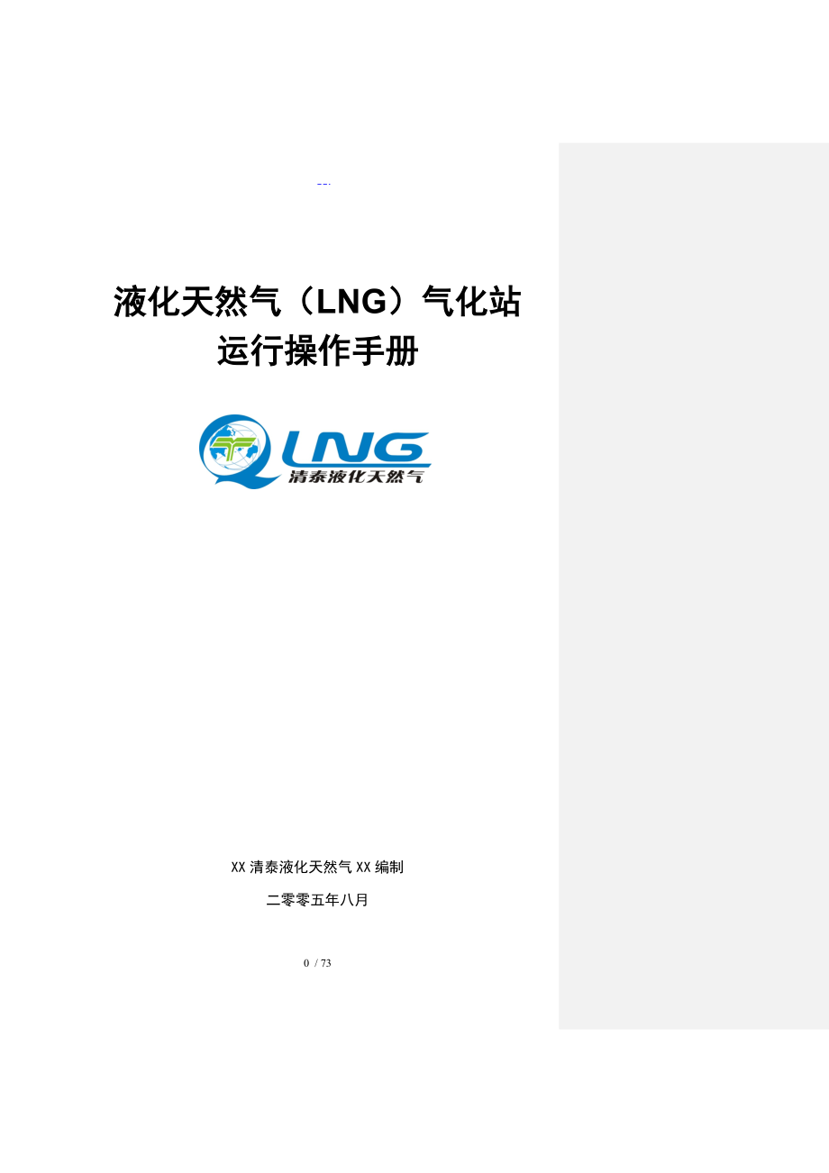 液化天然气(LNG)运行操作手册_第1页