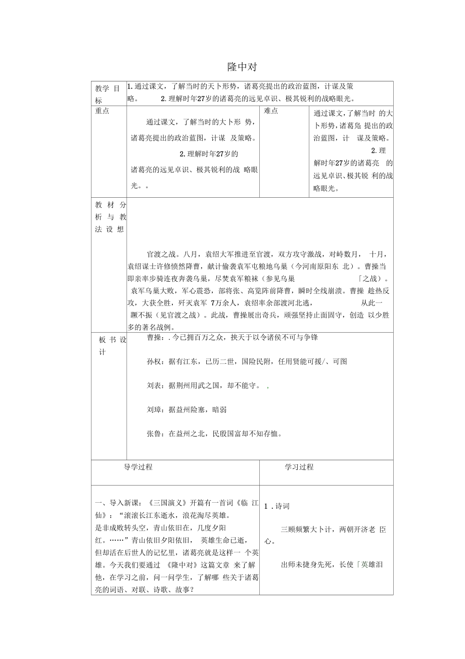 山東省臨沂市蒙陰縣第四中學九年級語文上冊《23隆中對》教學設計新人教版(二)_第1頁