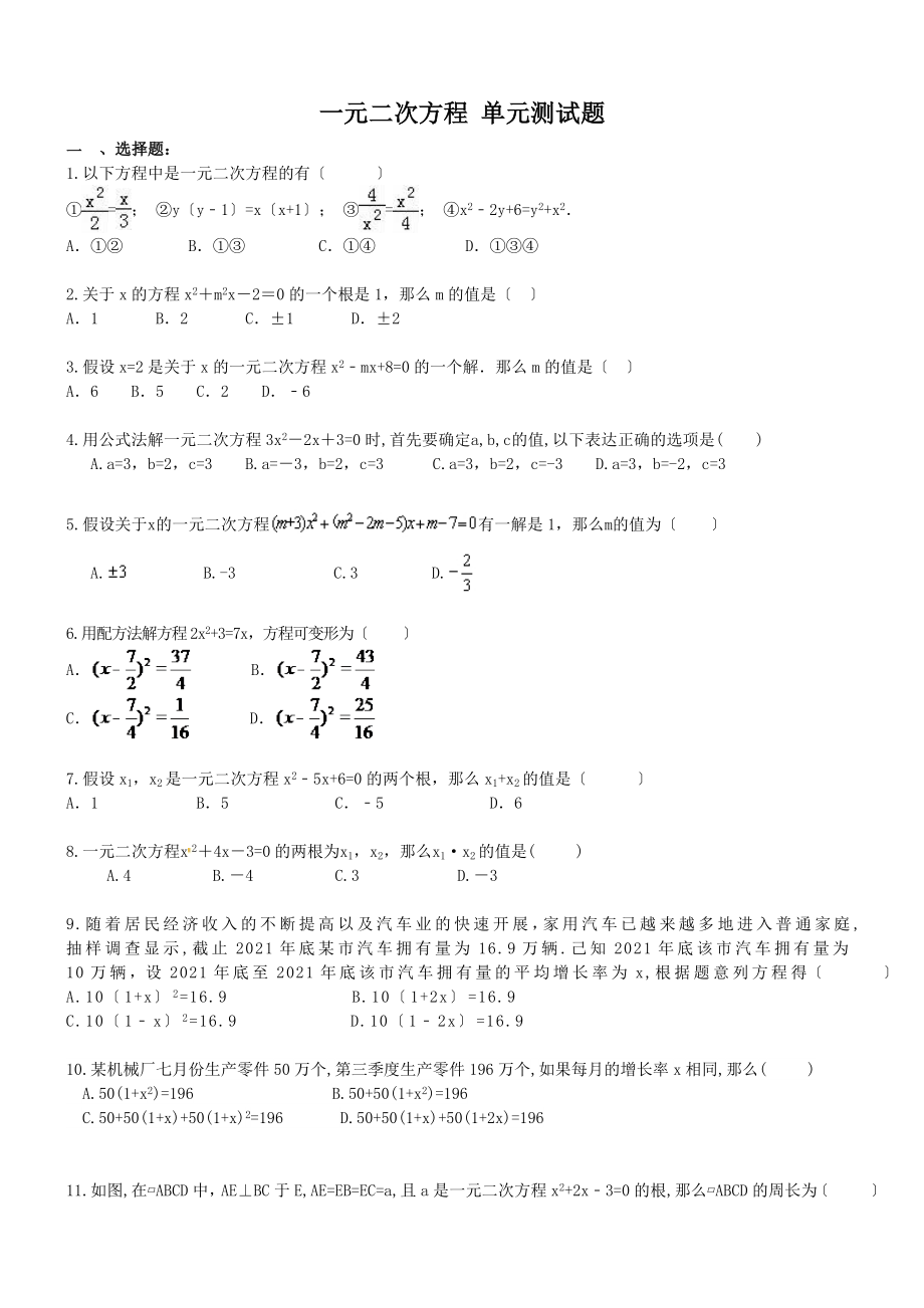 天津市南開區(qū)二十五中 2017年九年級(jí)數(shù)學(xué)上冊(cè) 一元二次方程 單元測(cè)試題（含答案）_第1頁(yè)