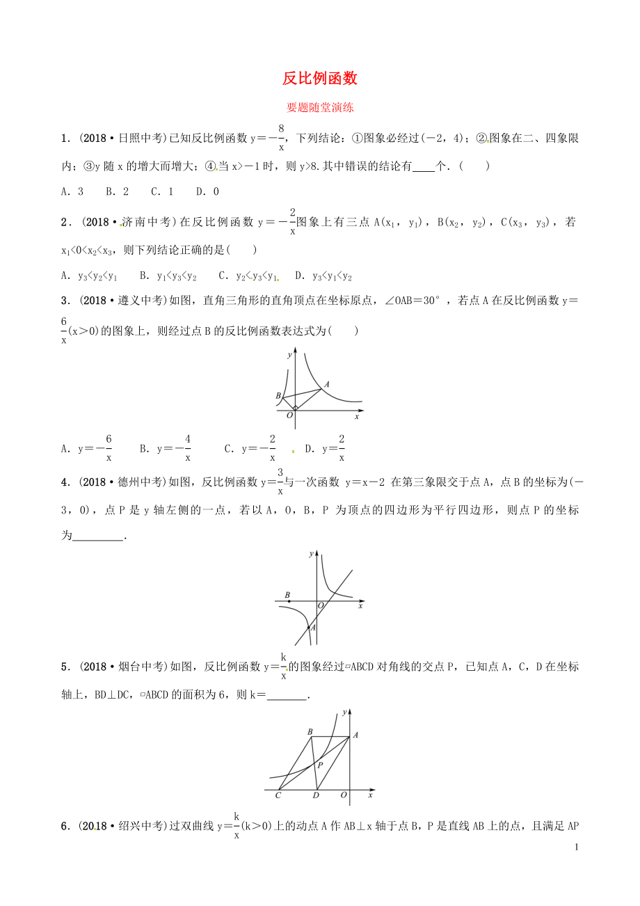 （濰坊專版）2019中考數(shù)學(xué)復(fù)習(xí) 第1部分 第三章 函數(shù) 第四節(jié) 反比例函數(shù)要題隨堂演練_第1頁