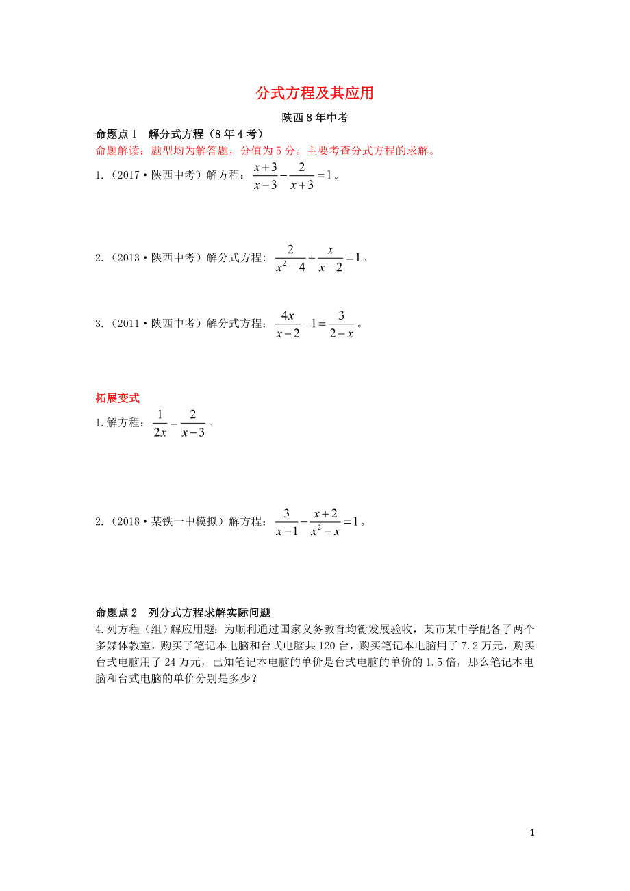 （陜西專用）2019版中考數(shù)學(xué)一練通 第一部分 基礎(chǔ)考點(diǎn)鞏固 第二章 方程（組）與不等式（組）2.3 分式方程及其應(yīng)用試題_第1頁(yè)