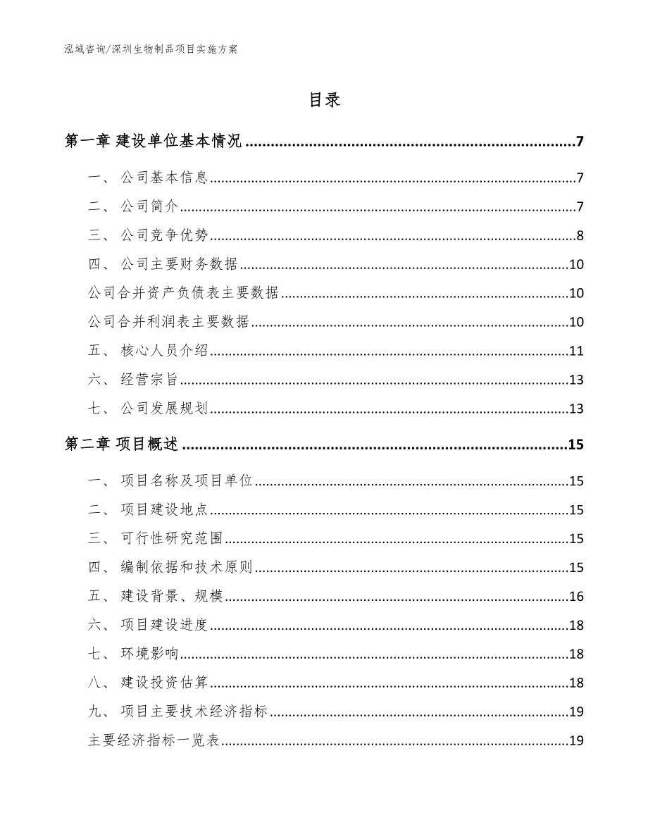 深圳生物制品项目实施方案_第1页