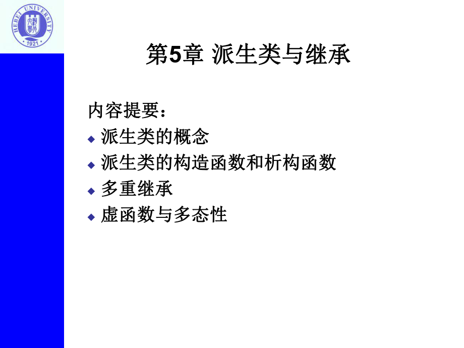 《派生类与继承》PPT课件_第1页