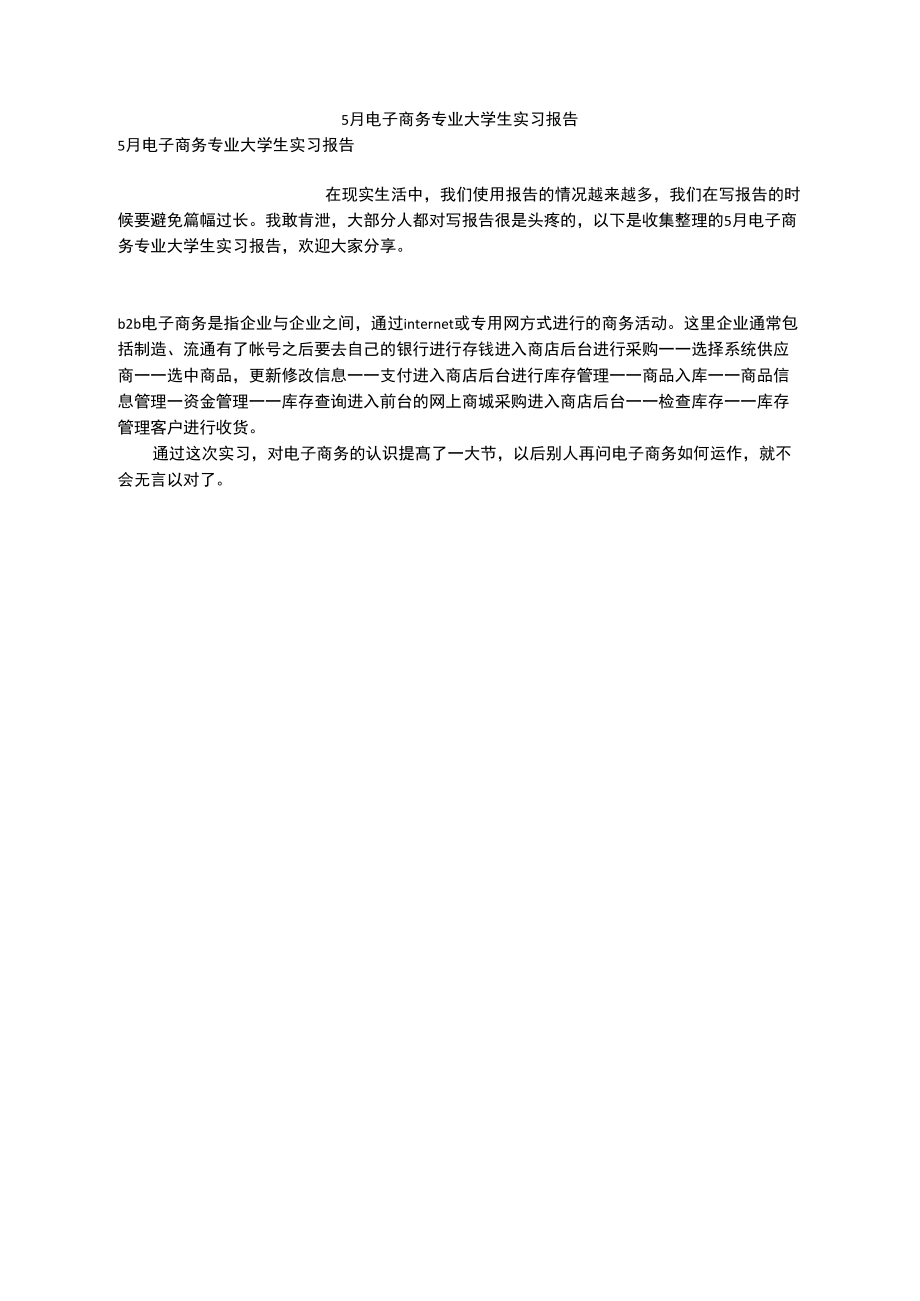 5月电子商务专业大学生实习报告_第1页