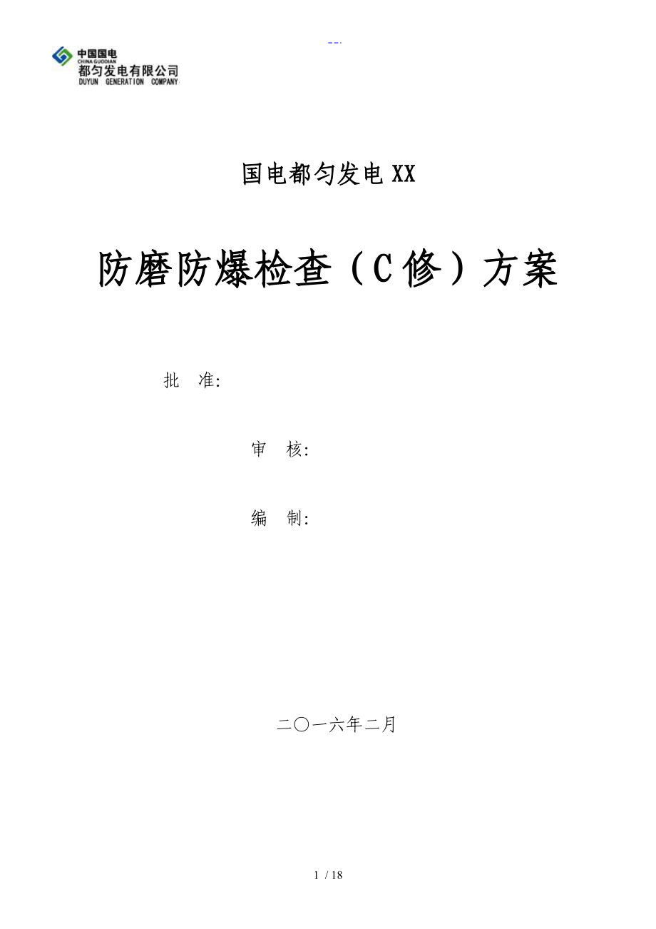 2016年#1炉防磨防爆[C修]检查方案报告_第1页