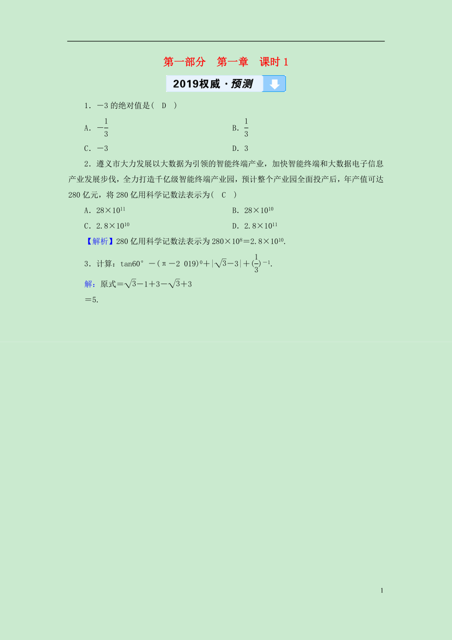 （遵义专版）2019中考数学高分一轮复习 第一部分 教材同步复习 第一章 数与式 课时1 实数及其运算权威预测_第1页