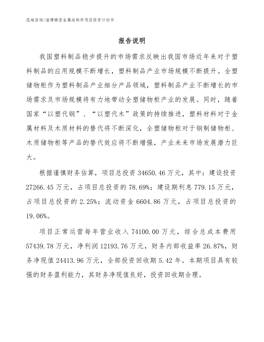 淄博精密金属结构件项目投资计划书_第1页