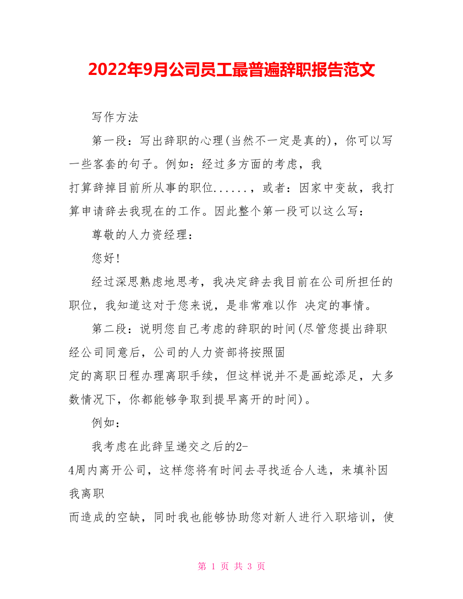 2022年9月公司员工最普遍辞职报告范文_第1页