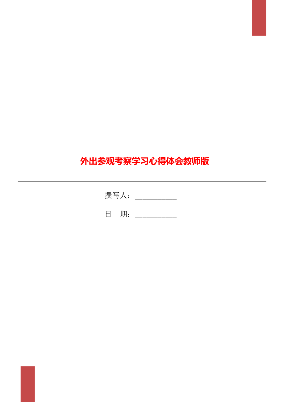 外出参观考察学习心得体会教师版_第1页