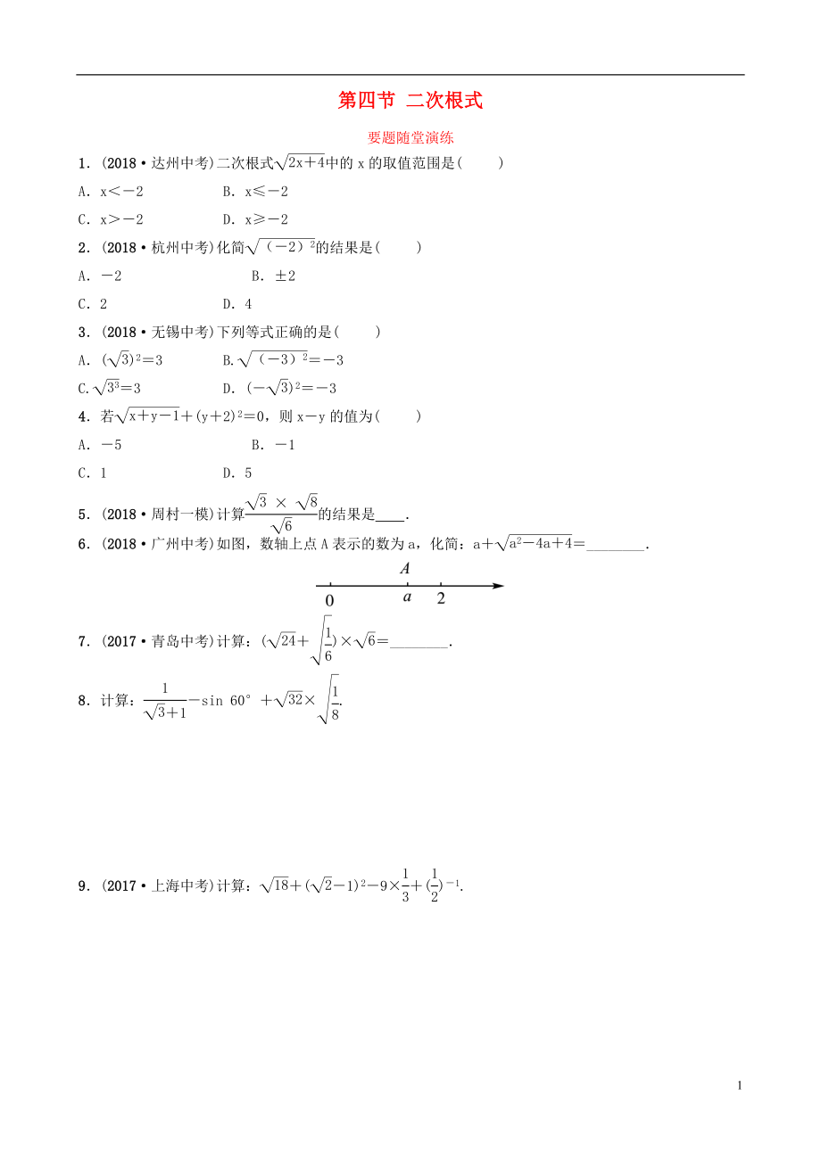 （淄博專版）2019屆中考數(shù)學(xué) 第一章 數(shù)與式 第四節(jié) 二次根式要題隨堂演練_第1頁