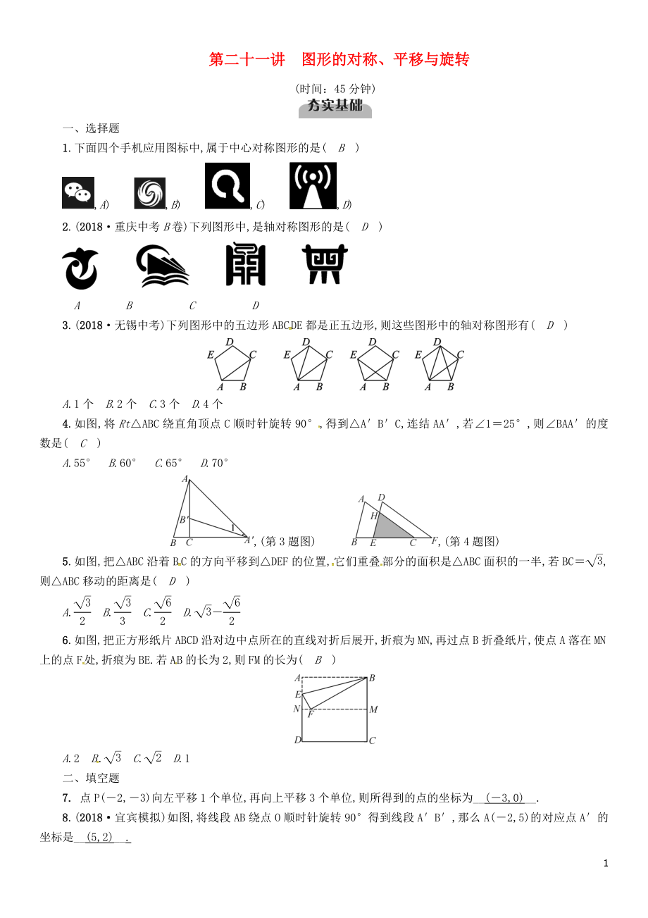 （宜賓專版）2019年中考數(shù)學(xué)總復(fù)習(xí) 第一編 教材知識梳理篇 第7章 圖形的變化 第21講 圖形的對稱、平移與旋轉(zhuǎn)（精練）試題_第1頁