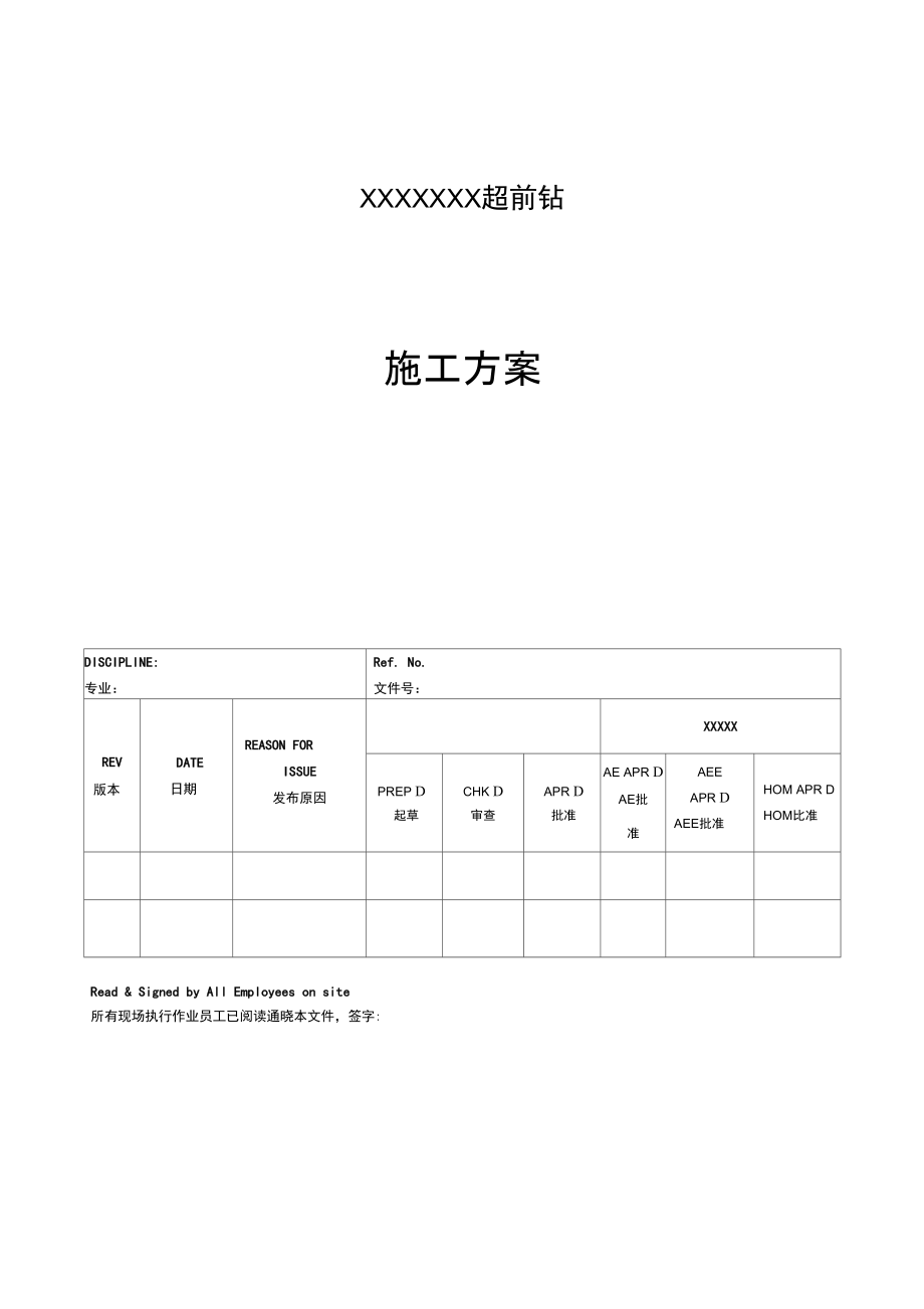 超前钻施工方案_第1页