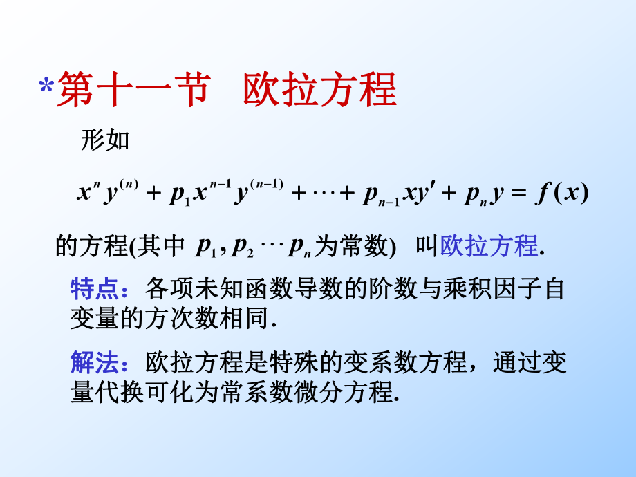 《欧拉方程解法》PPT课件_第1页