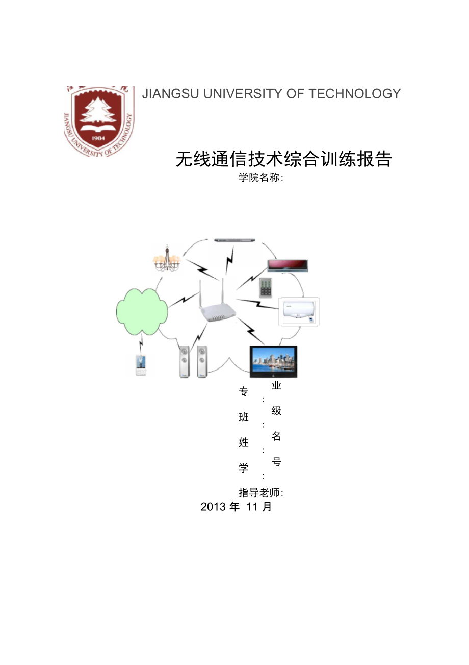 无线通信技术综合训练报告_第1页