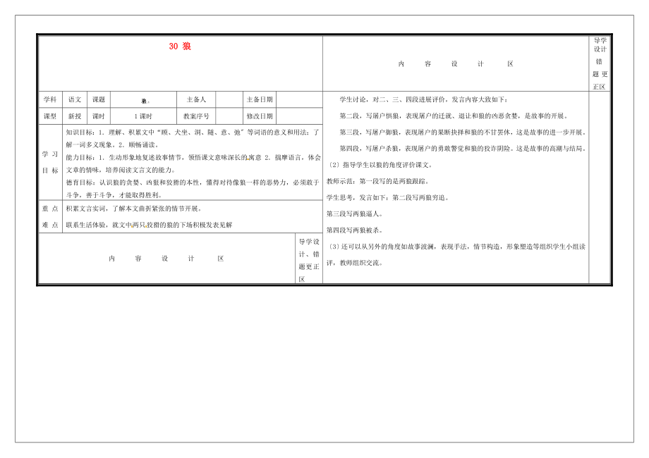 中學六年級語文下冊30狼導學案1無答案魯教版五四制學案_第1頁