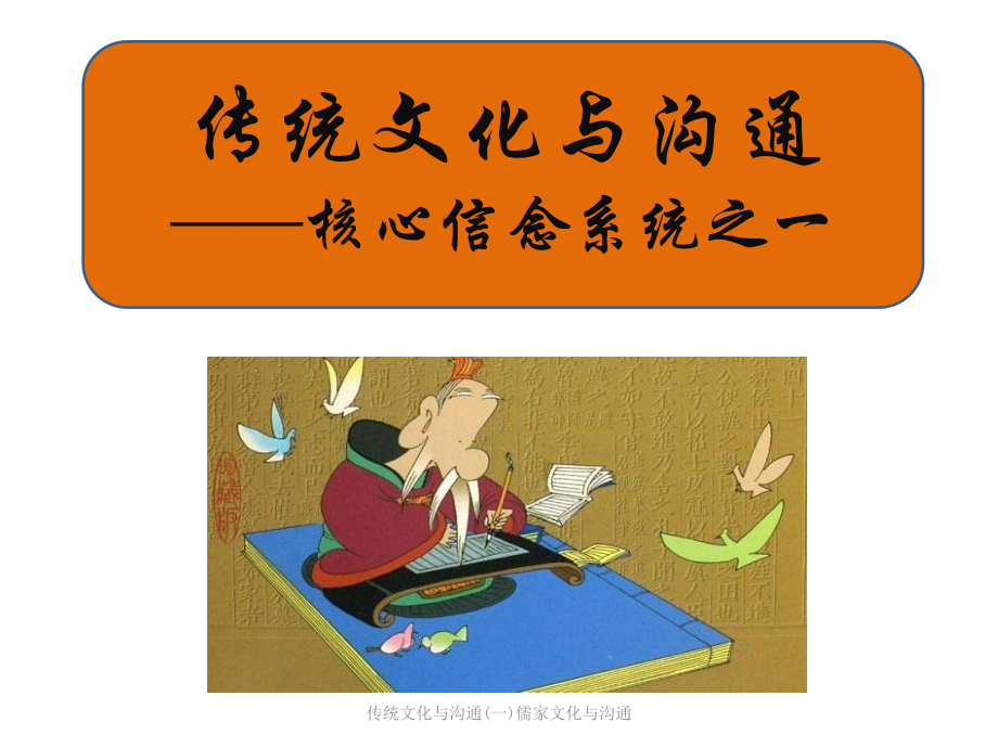 传统文化与沟通一儒家文化与沟通课件_第1页