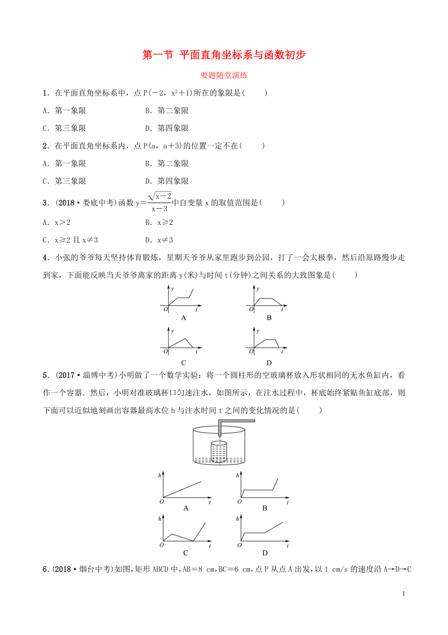 （棗莊專版）2019屆中考數(shù)學(xué)總復(fù)習(xí) 第1部分 第三章 函數(shù) 第一節(jié) 平面直角坐標(biāo)系與函數(shù)初步要題隨堂演練_第1頁