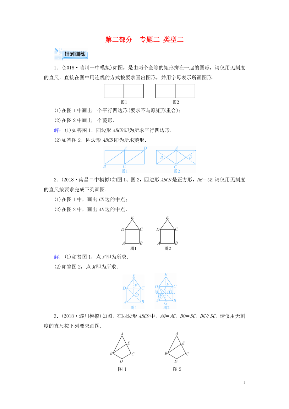 （江西專用）2019中考數(shù)學總復習 第二部分 專題綜合強化 專題二 創(chuàng)新作圖題 類型2 針對訓練_第1頁