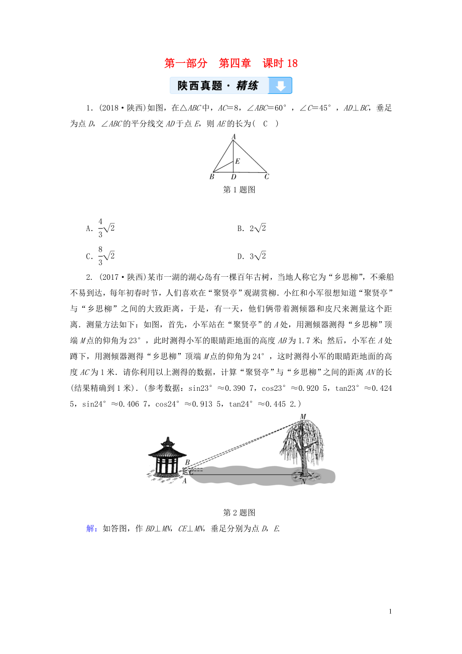 （陜西專(zhuān)用）2019中考數(shù)學(xué)總復(fù)習(xí) 第1部分 教材同步復(fù)習(xí) 第四章 三角形 課時(shí)18 解直角三角形及其應(yīng)用真題精練_第1頁(yè)