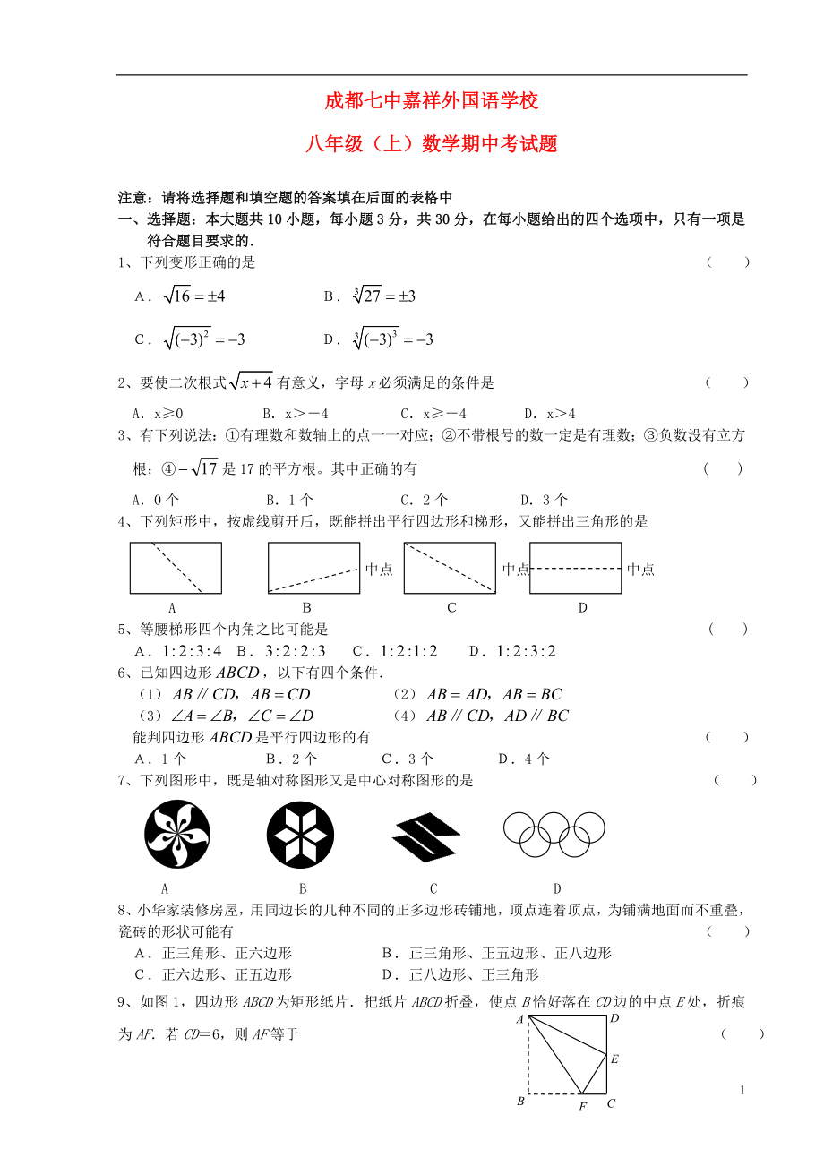 四川省成都市八年级数学上学期半期考试试题无答案新人教版_第1页