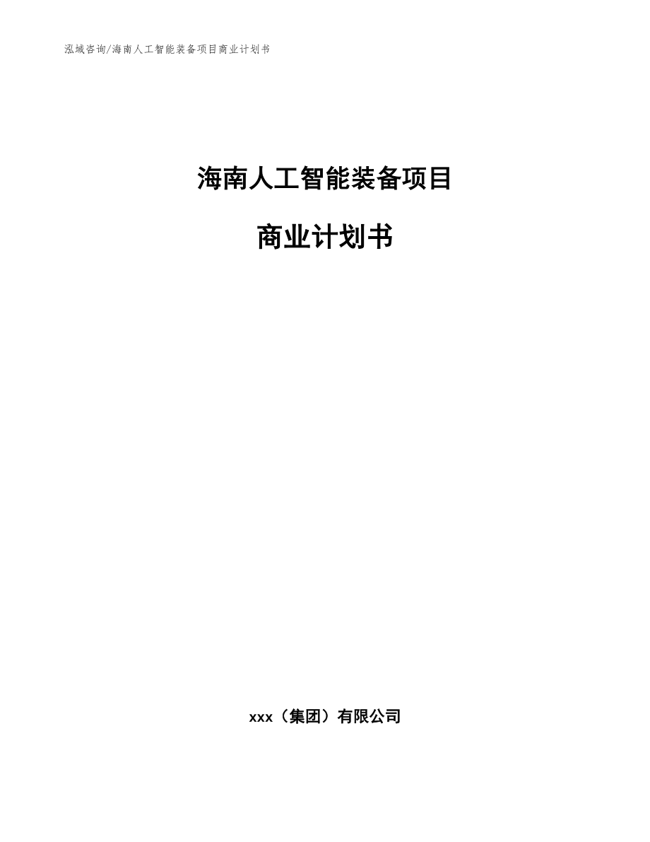 海南人工智能装备项目商业计划书【范文参考】_第1页