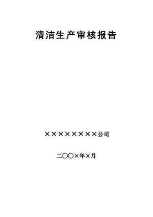 青岛市清洁生产审核报告模板39