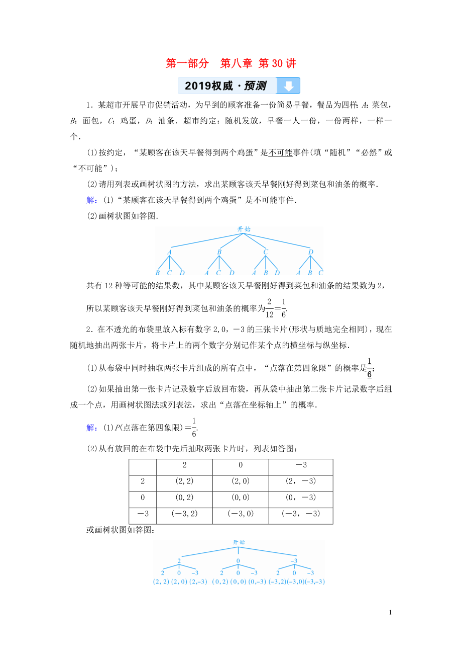 （江西專用）2019中考數(shù)學(xué)總復(fù)習(xí) 第一部分 教材同步復(fù)習(xí) 第八章 統(tǒng)計與概率 第30講 概率及其應(yīng)用權(quán)威預(yù)測_第1頁