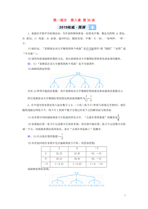 （江西專用）2019中考數(shù)學(xué)總復(fù)習(xí) 第一部分 教材同步復(fù)習(xí) 第八章 統(tǒng)計與概率 第30講 概率及其應(yīng)用權(quán)威預(yù)測