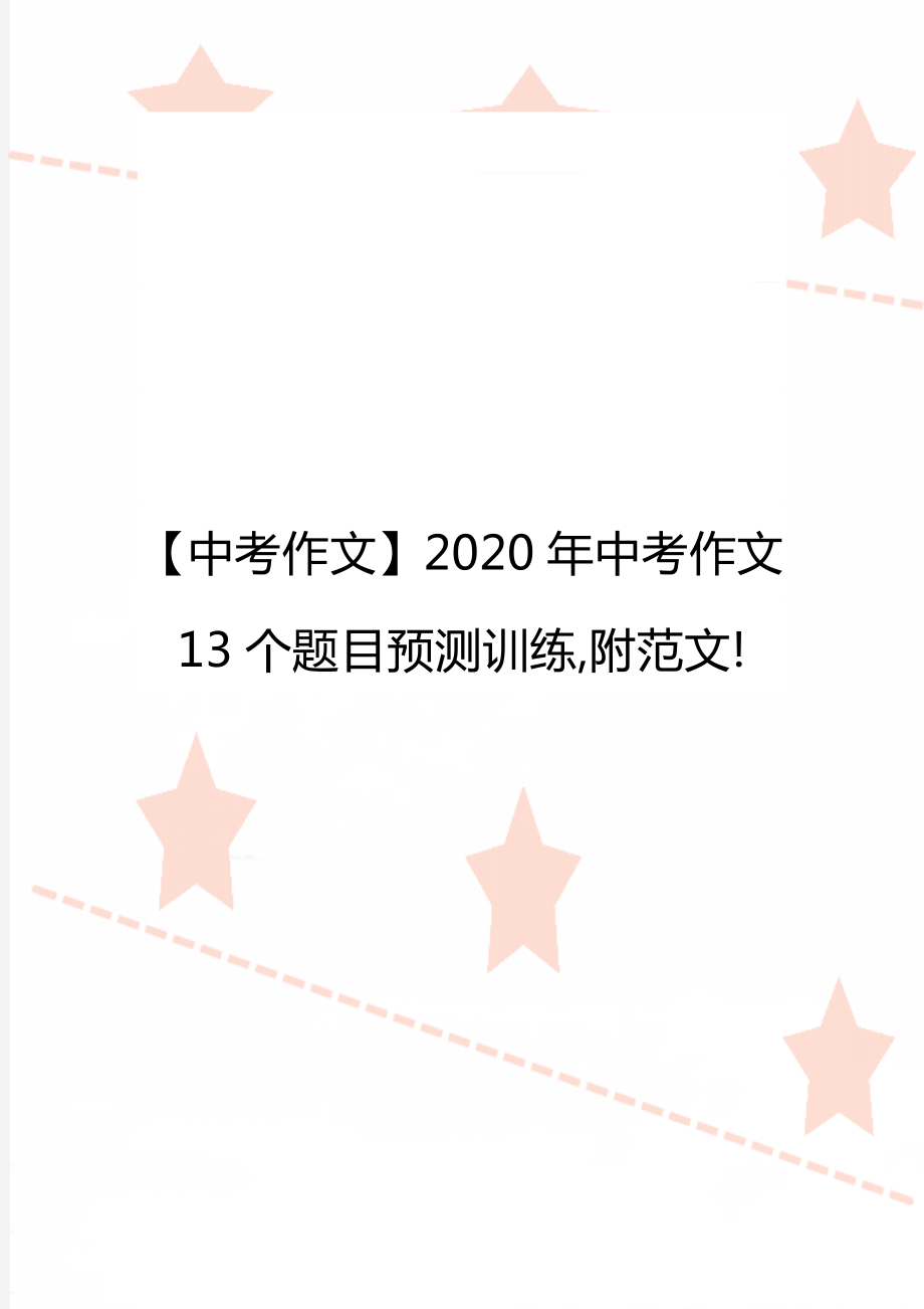 【中考作文】中考作文13個題目預(yù)測訓(xùn)練,附范文!_第1頁