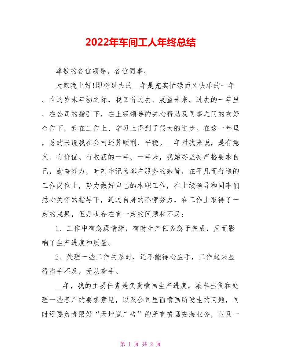 2022年车间工人年终总结_第1页