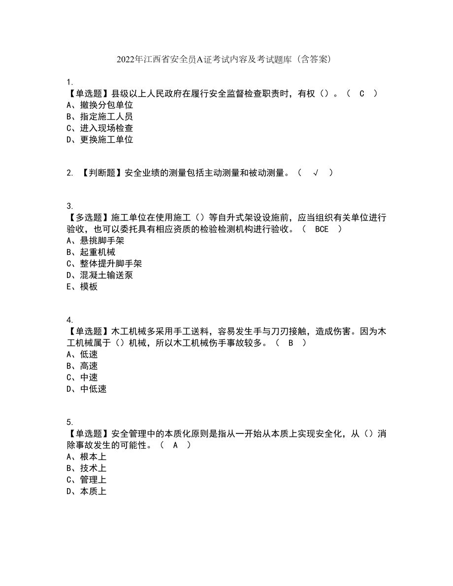 2022年江西省安全员A证考试内容及考试题库含答案参考53_第1页
