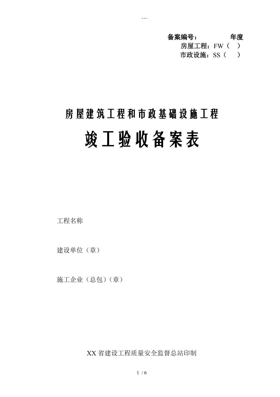 陜西省竣工驗(yàn)收備案表[房屋建筑工程]_第1頁