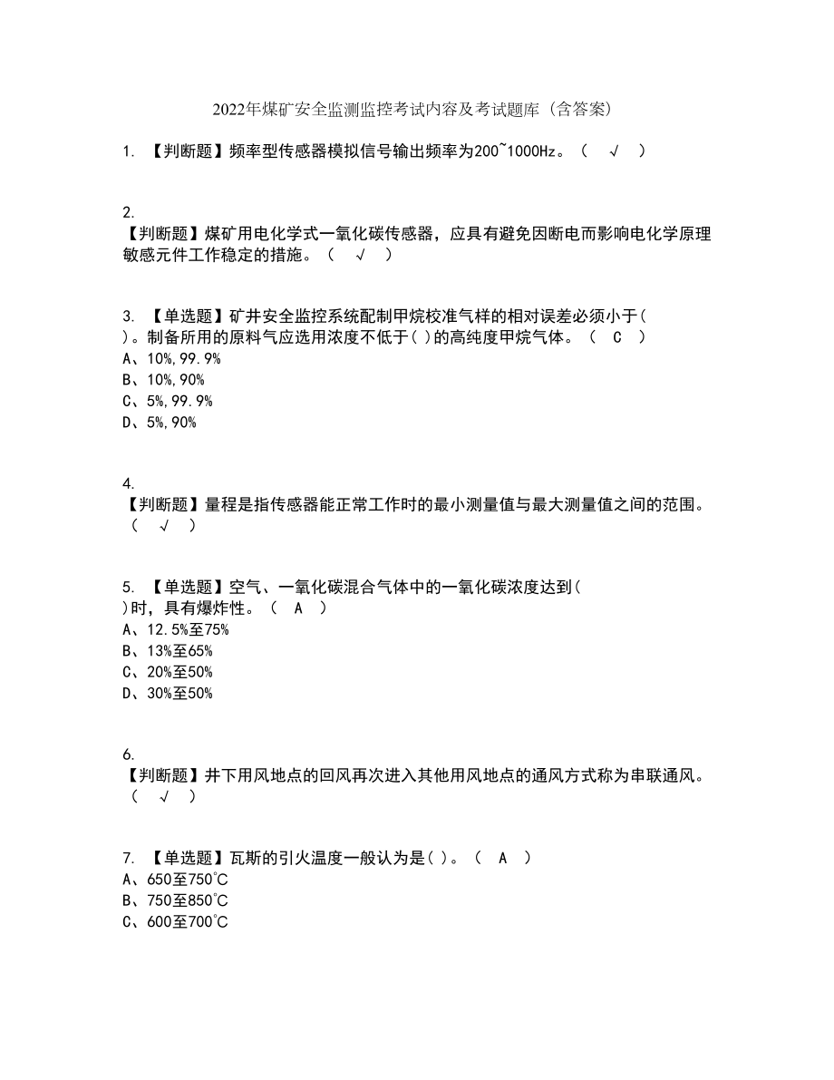 2022年煤矿安全监测监控考试内容及考试题库含答案参考73_第1页