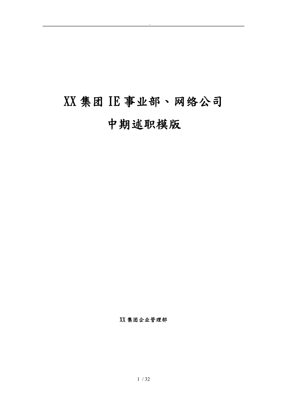 某集团IE事业部网络公司中期述职模版_第1页