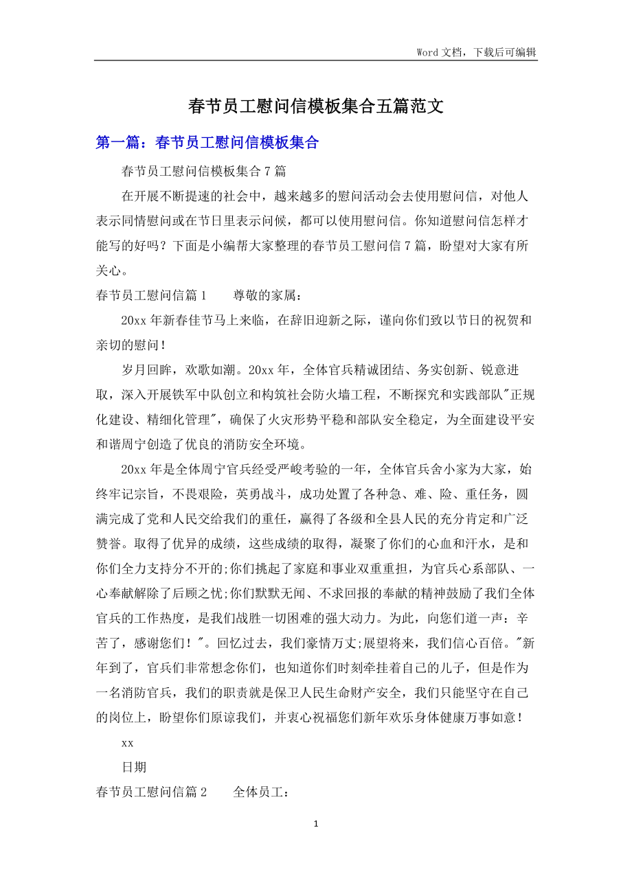 春节员工慰问信模板集合五篇范文_第1页