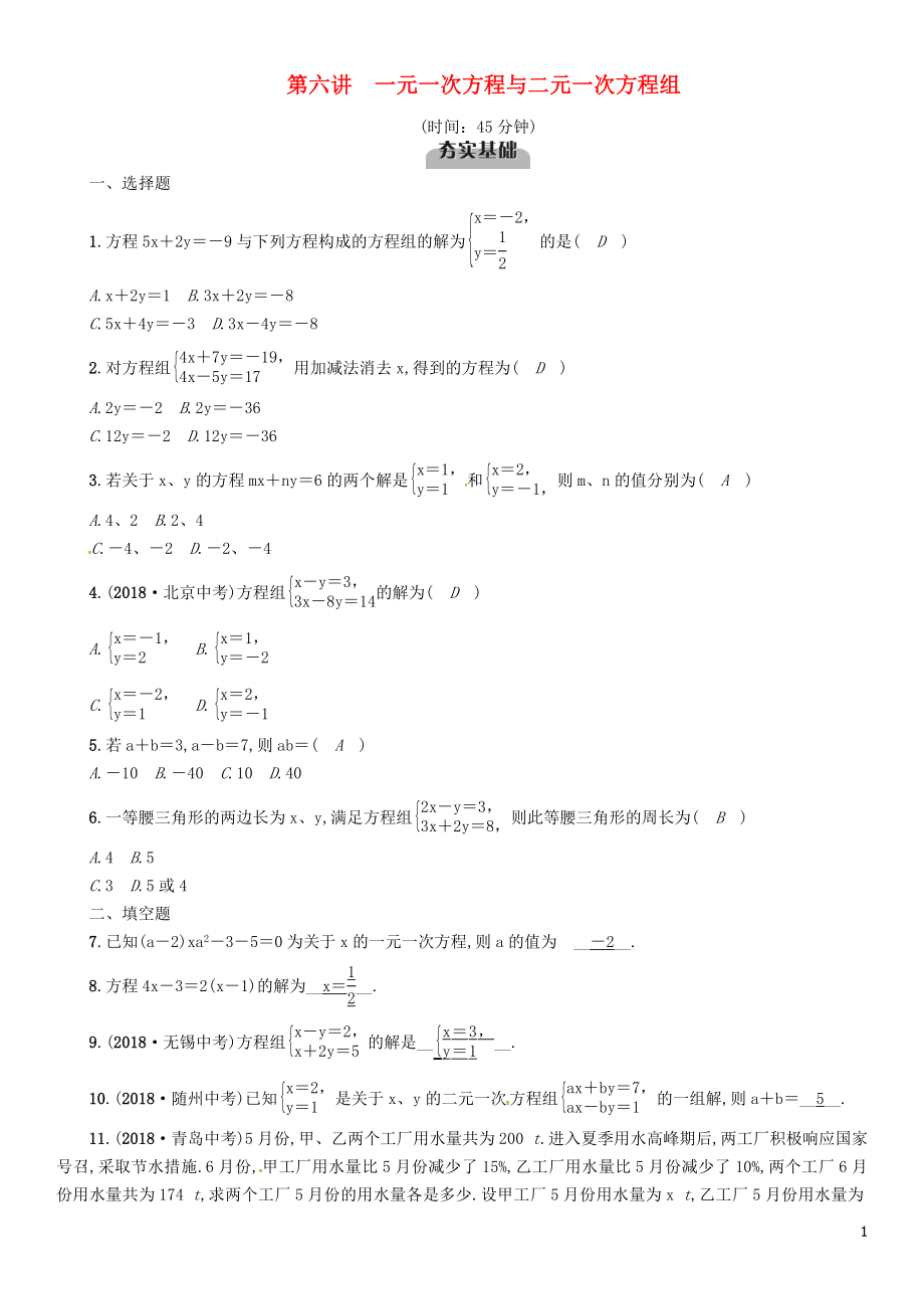 （宜賓專版）2019年中考數(shù)學(xué)總復(fù)習(xí) 第一編 教材知識梳理篇 第2章 不等式（組）與方程（組）第6講 一元一次方程與二元一次方程組（精練）試題_第1頁