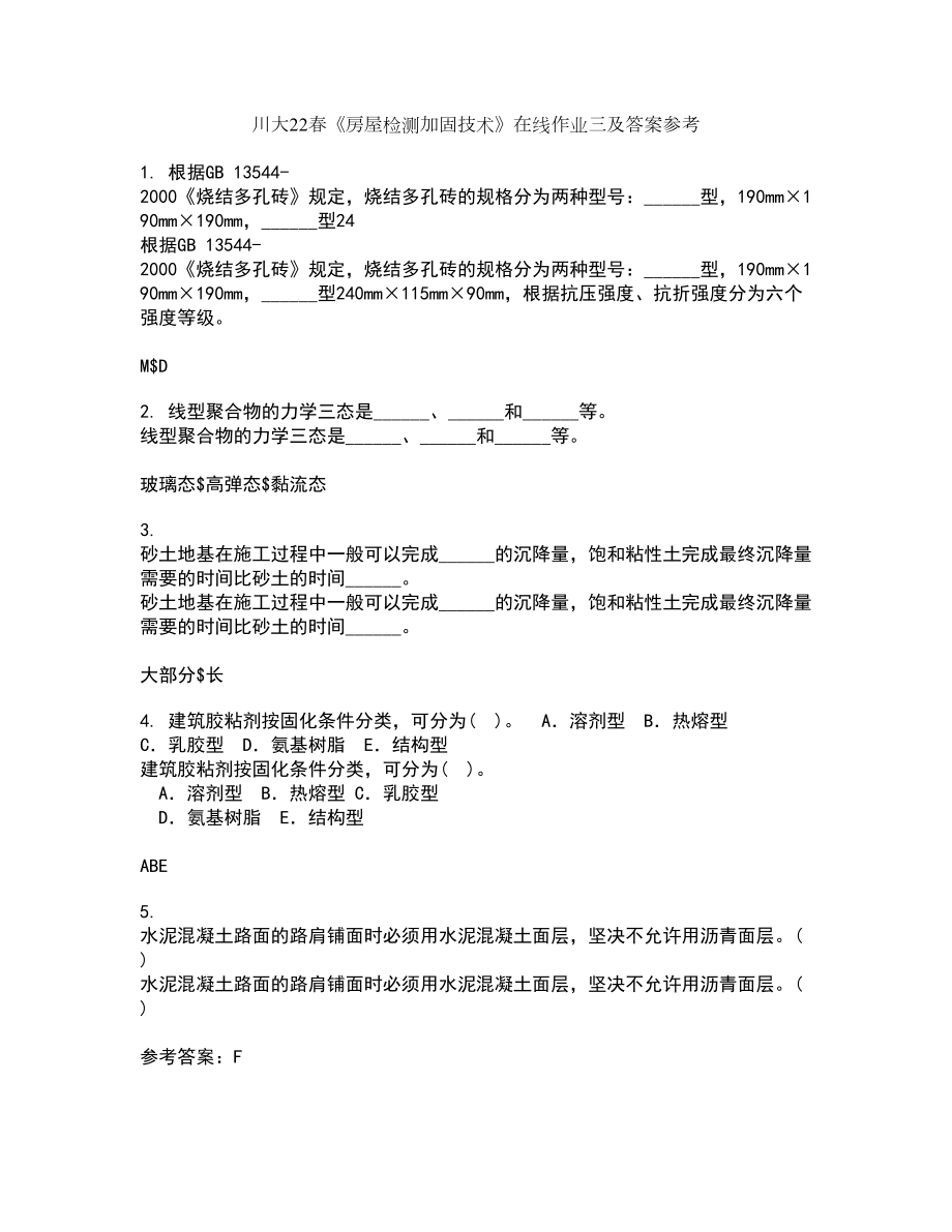 川大22春《房屋检测加固技术》在线作业三及答案参考73_第1页